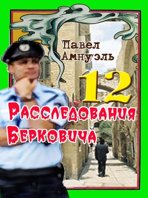 cover image of Расследования Берковича 12 (сборник)